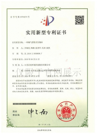 一种曝气型管式生物床zhuanli证书