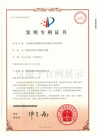 一种光催化水处理材料及其制备方法及其应用发明zhuanli证书