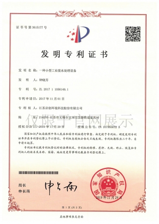 一种小型工业废水处理设备发明zhuanli证书