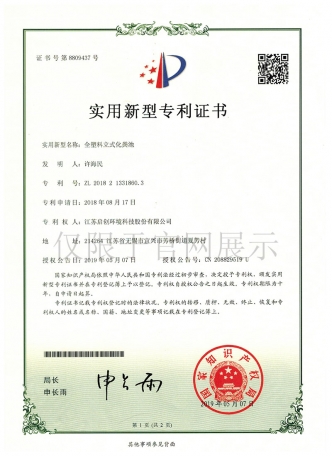 全塑料立式化粪池实用新型zhuanli证书