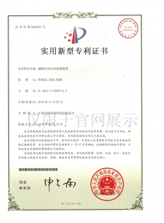城镇生活污水除磷装置实用新型zhuanli证书