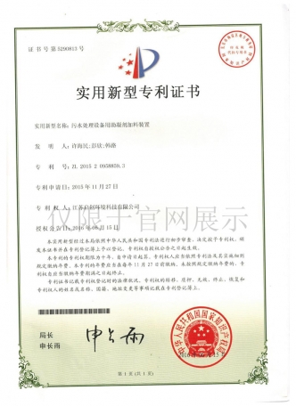 污水处理设备用助凝剂加料装置实用新型zhuanli证书