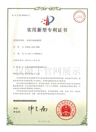 一体化污水处理装置实用新型zhuanli证书