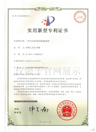 一种生活用水消毒液制备装置实用新型zhuanli证书