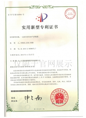 一元化生活污水气浮装置实用新型zhuanli证书