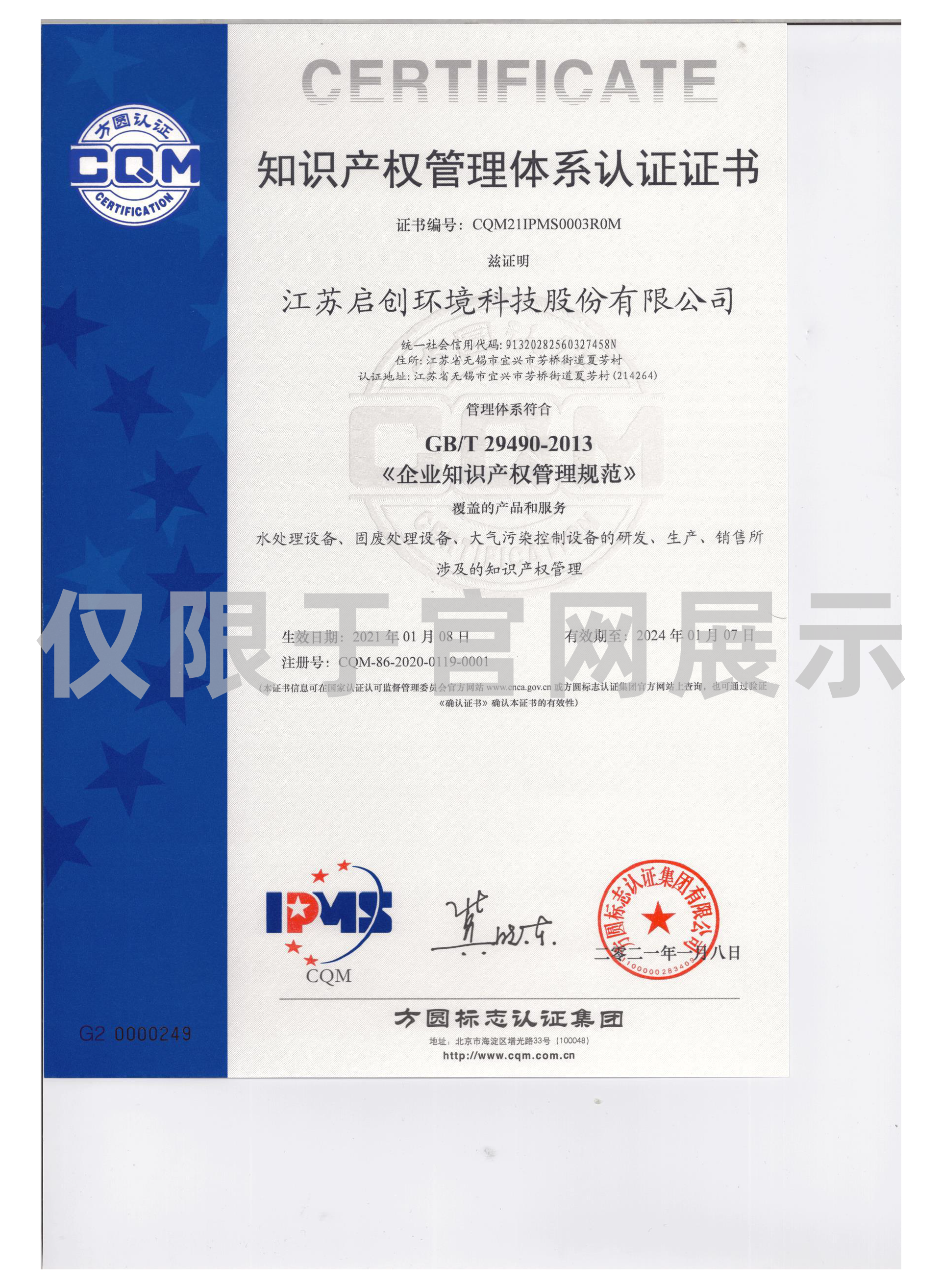 知识产权管理体系认证证书.png